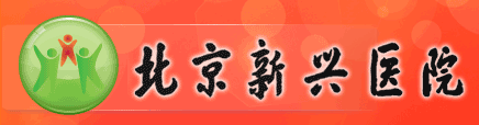 北京新興醫院